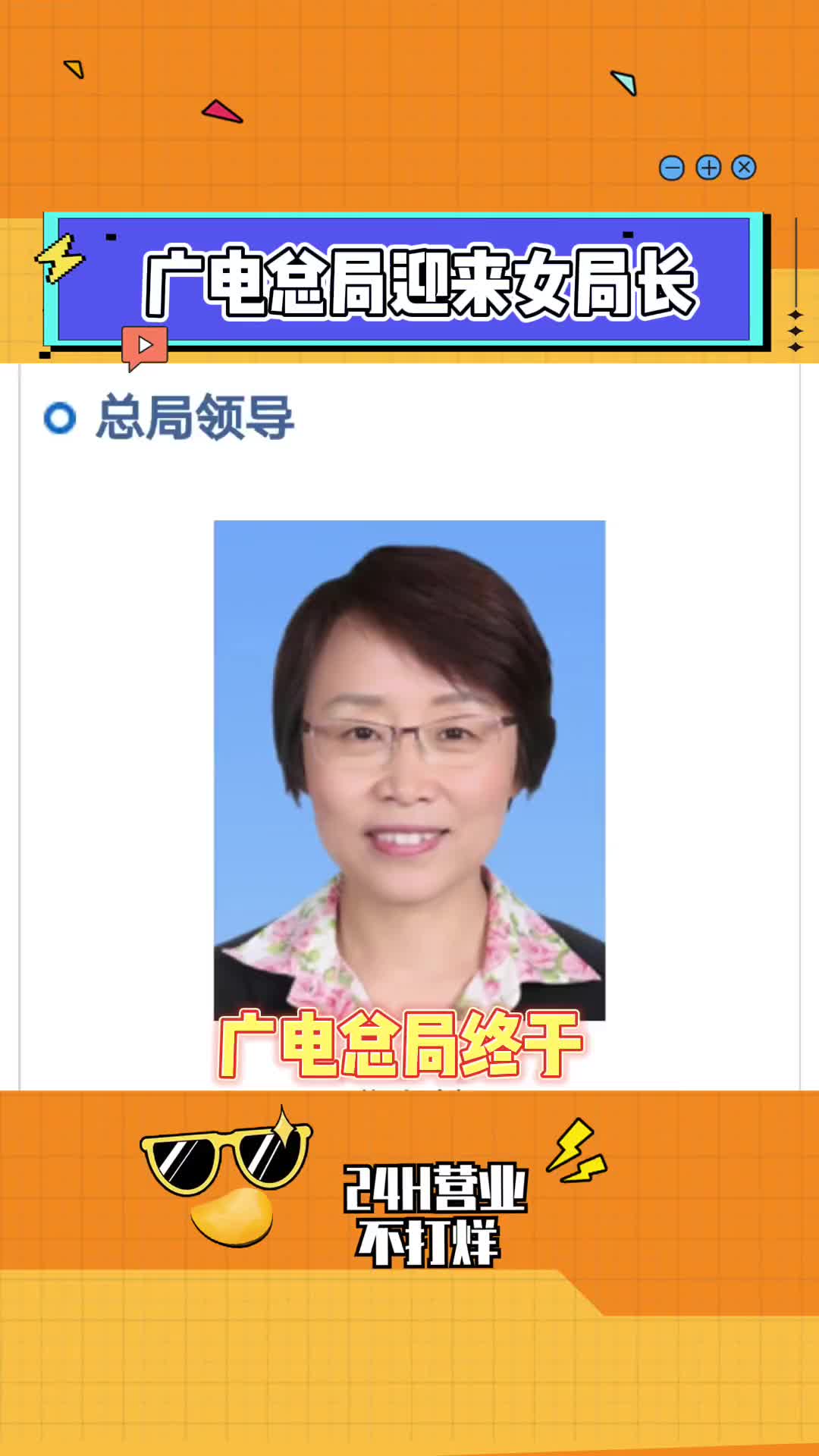 国家广播电视总局女局长上任,有点子期待 #广电总局 #女性力量哔哩哔哩bilibili