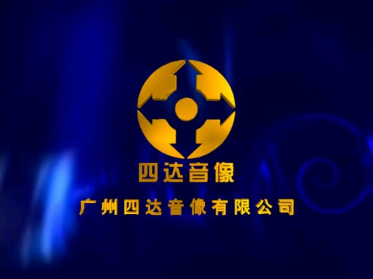 【音像片头合集】广州四达音像有限公司 历年片头合集哔哩哔哩bilibili