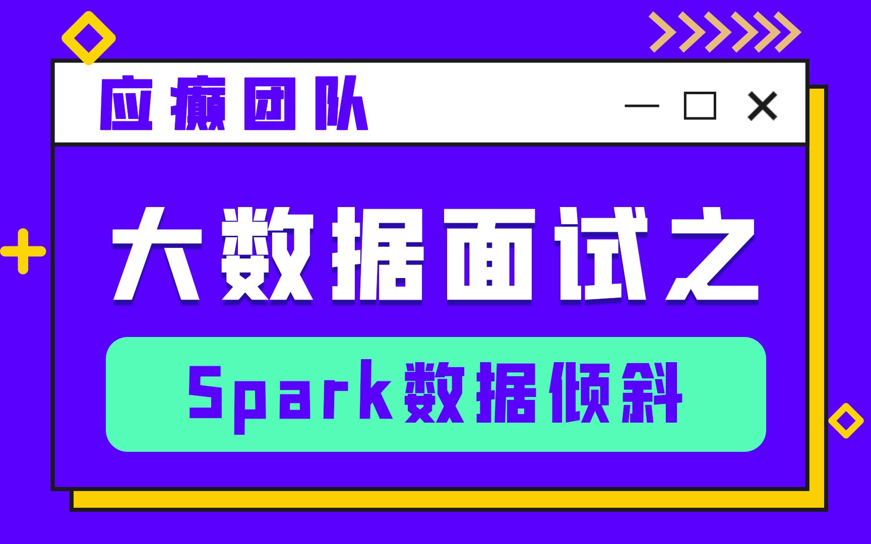 【大厂大数据面试】Spark数据倾斜哔哩哔哩bilibili