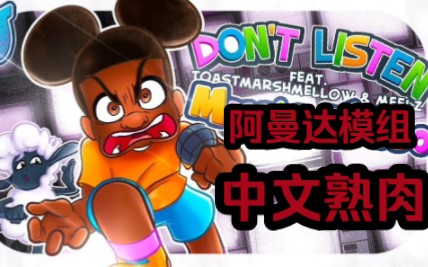 [图]【FNF】炫酷模组 冒险家阿曼达曲目:Don't Listen