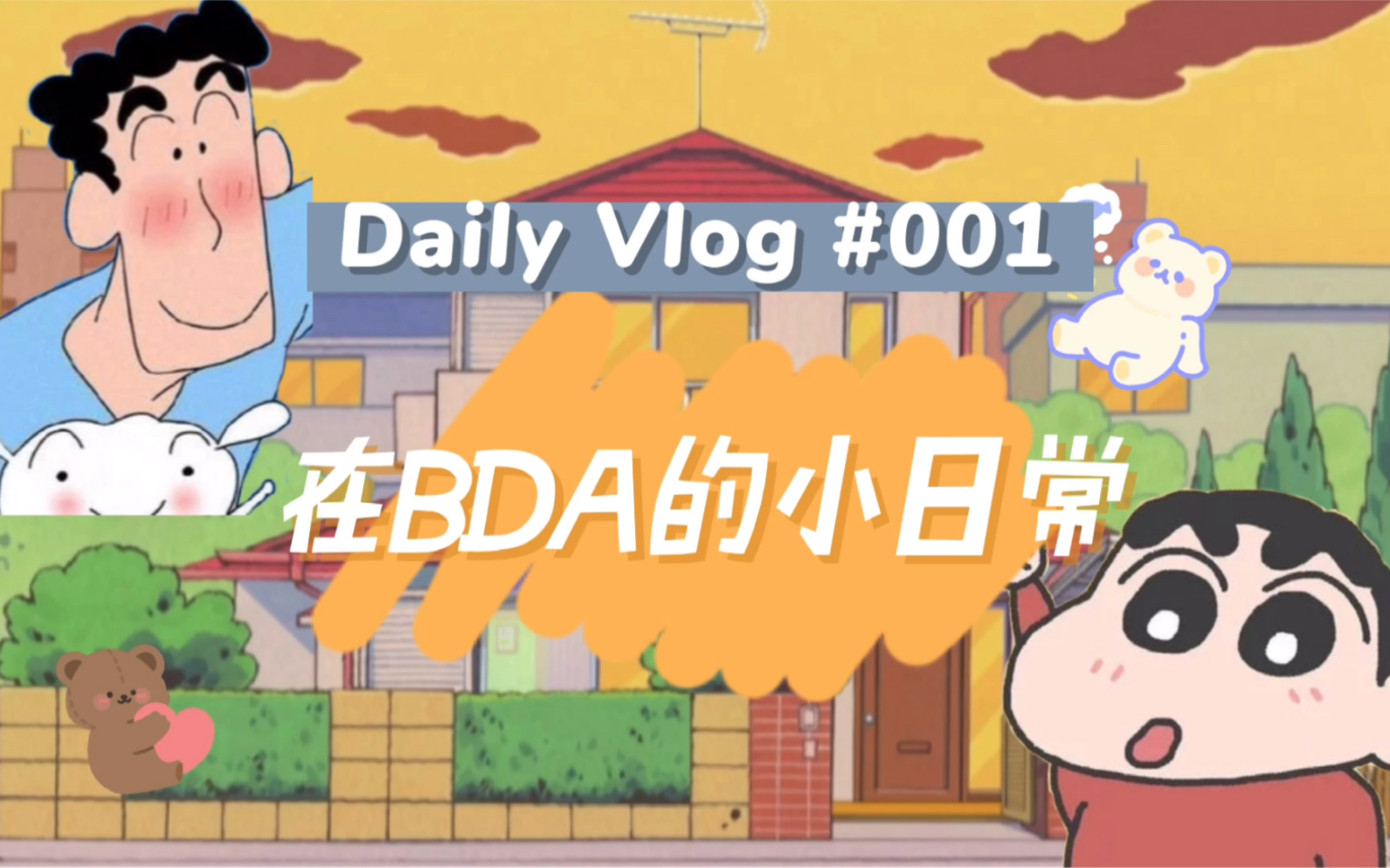 BDA的那些事儿 001#哔哩哔哩bilibili