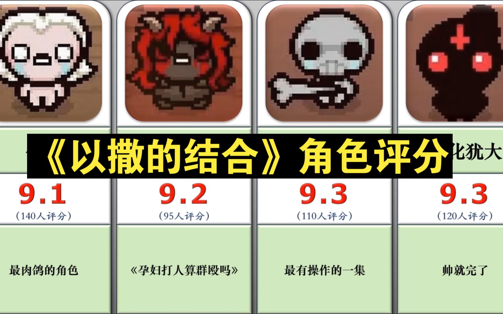 【虎扑】《以撒的结合》游戏角色及相关评分,你最喜欢谁?
