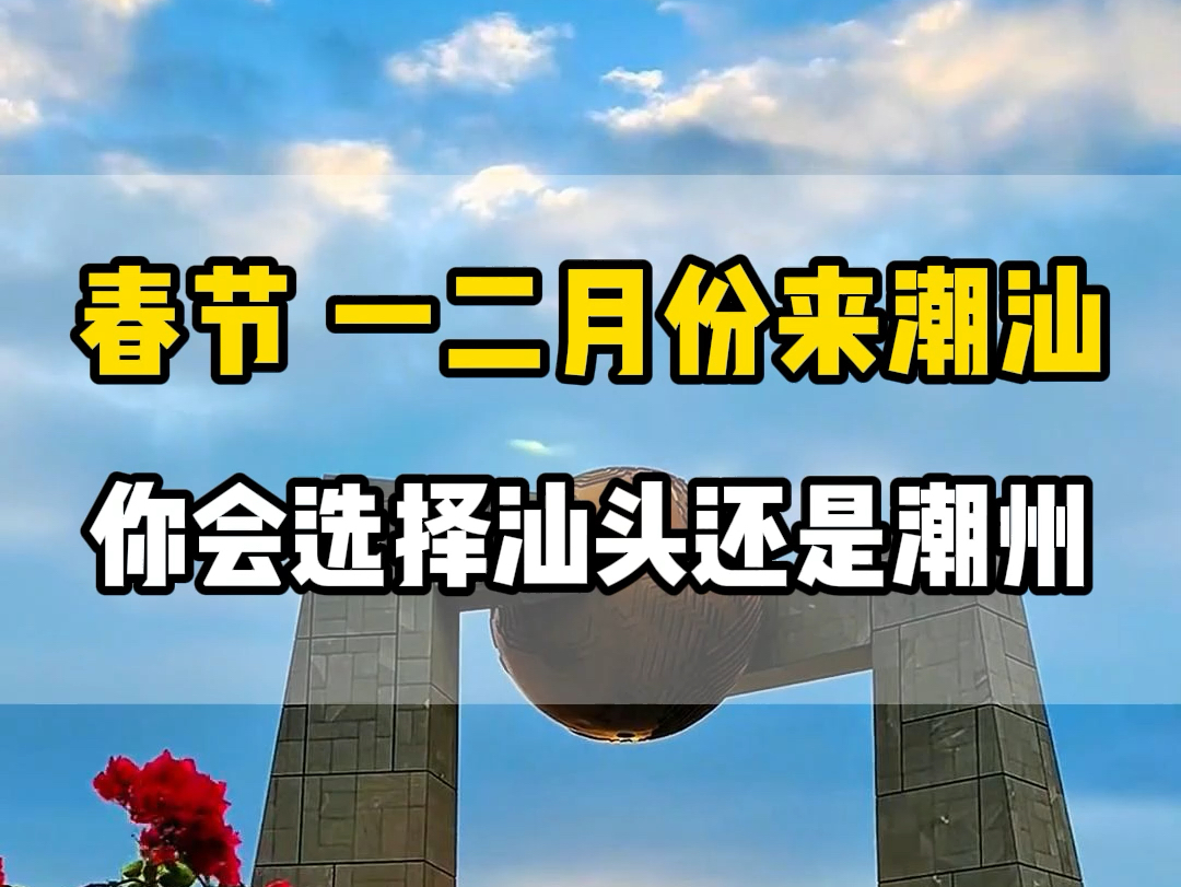 春节一二月份去潮汕旅游,你是先去汕头还是先去潮州呢,我推荐两个一起去,作为本地人给您推荐一个,5天4晚旅游攻略赶紧收藏起来 #潮汕旅行 #汕头旅...