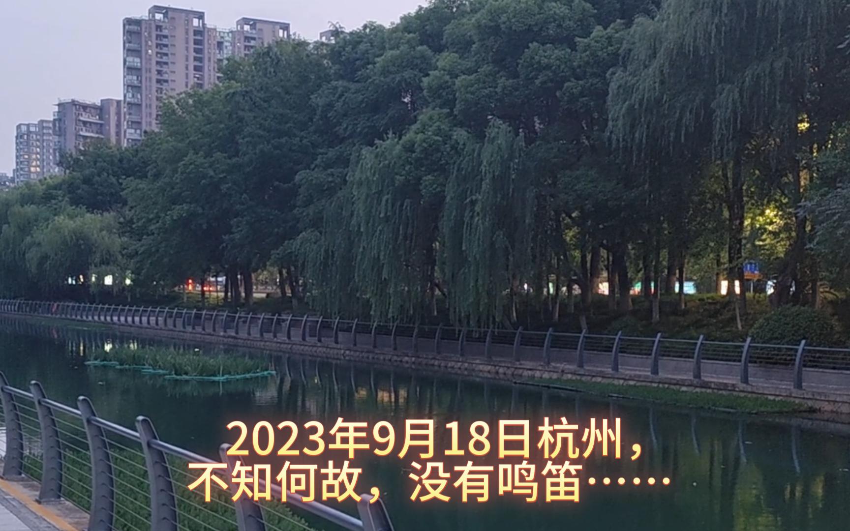 [图]2023年9月18日杭州，有点过于安静，心里空落落的……