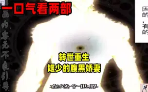 Download Video: 【内卷区up】一口气看完两部漫画，超长漫画解说《转世重生》《姬少的腹黑娇妻》