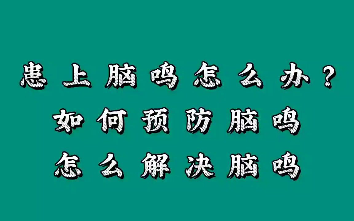 腦鳴怎麼辦?如何解決