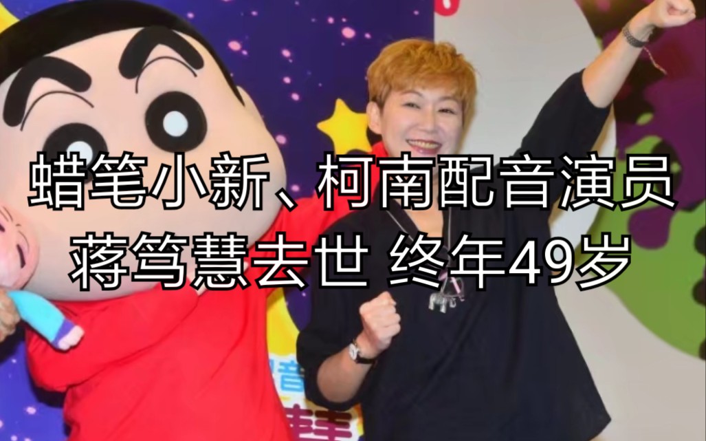 【人物cut】蜡笔小新,柯南配音演员蒋笃慧去世 终年49岁