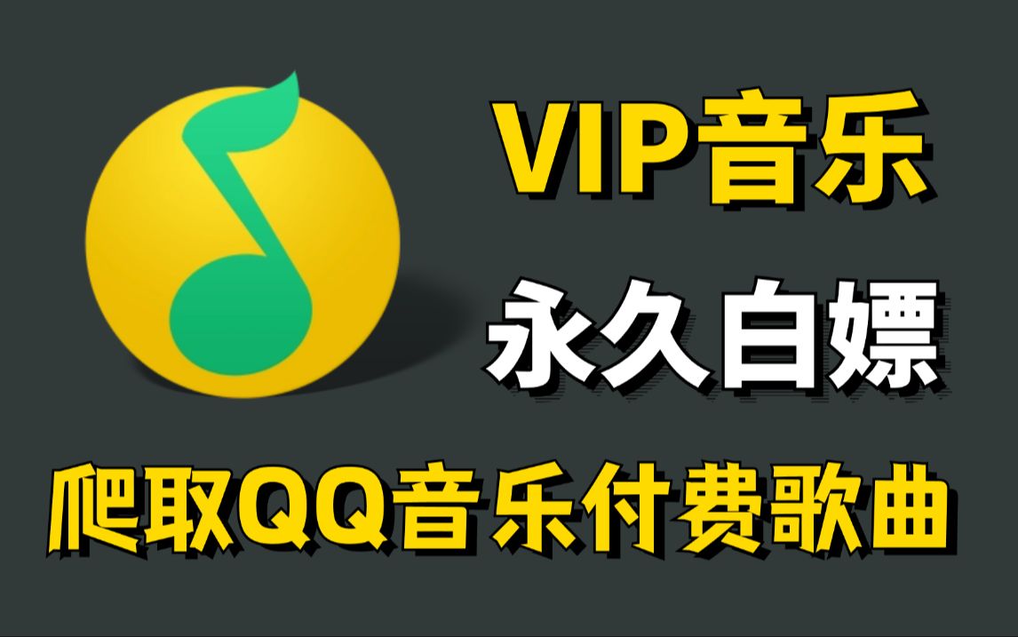 [图]【2024最新-附源码】通过Python爬取QQ音乐绿钻音乐和某易云黑胶vip，一键免费下载MP3无损格式！即拿即用！轻松实现音乐自由！