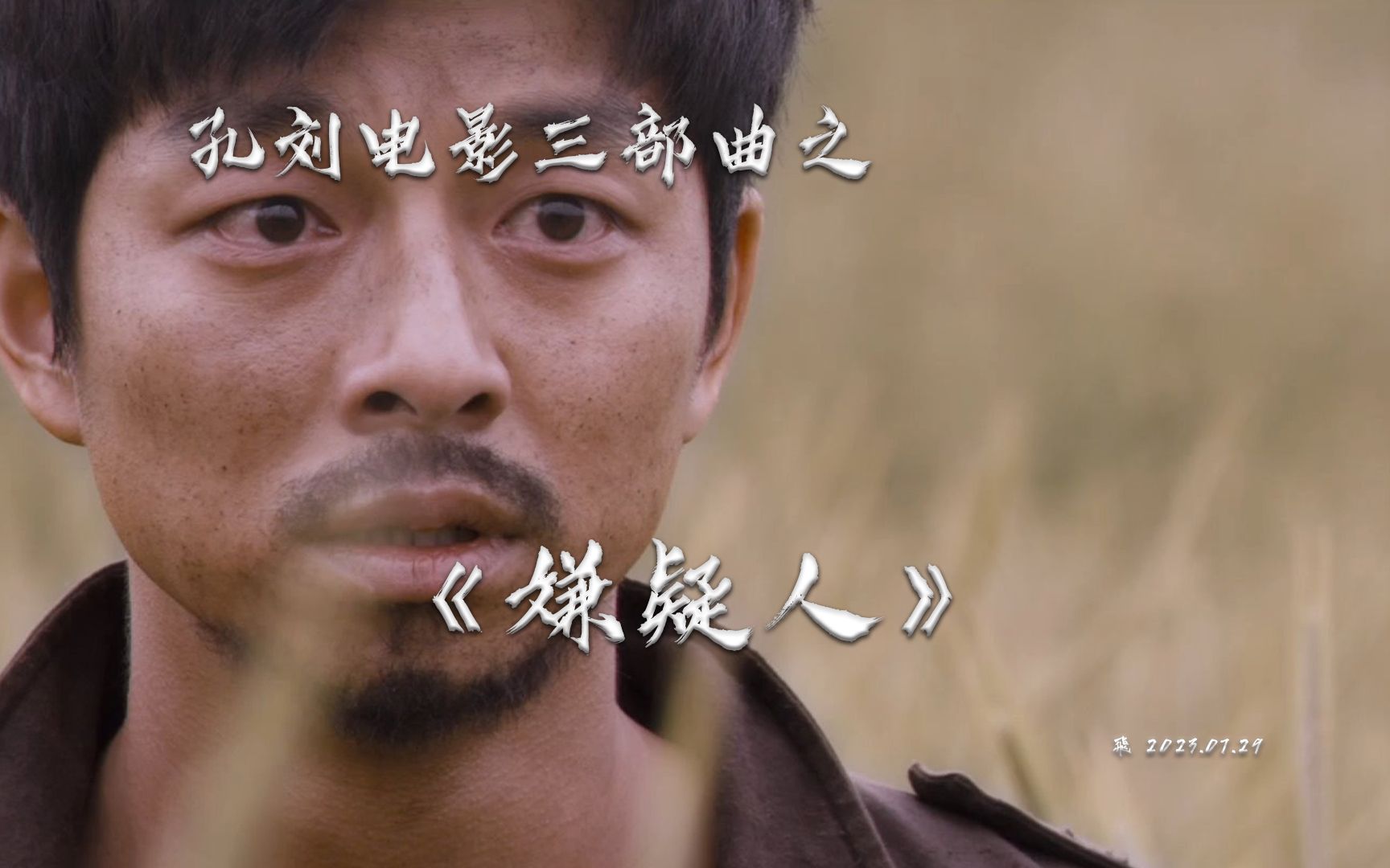 孔刘电影三部曲之《嫌疑人》,经典犯罪韩剧.