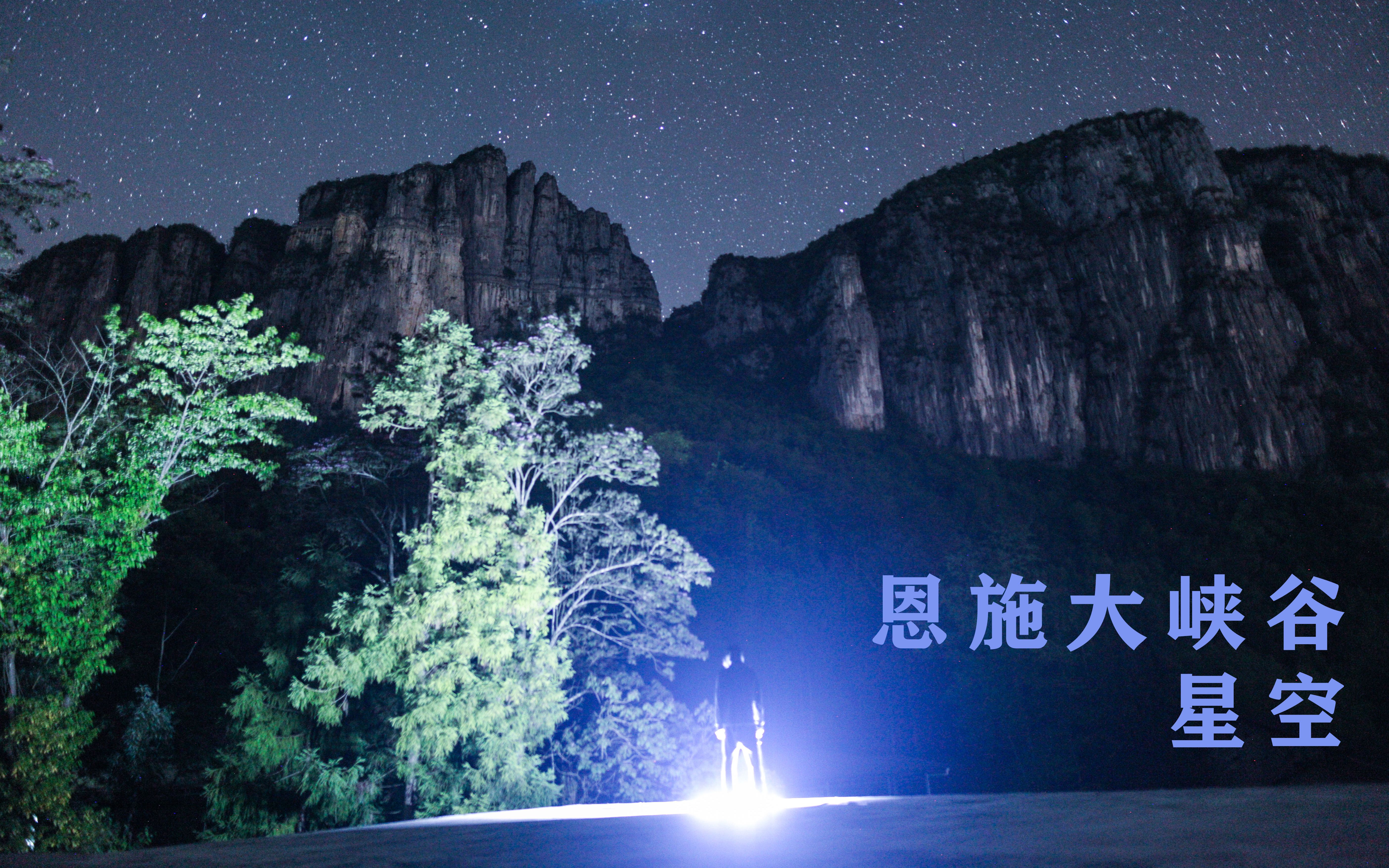 [图]恩施大峡谷星空