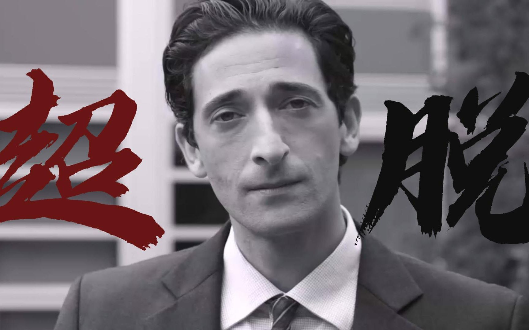 “我的灵魂失语了 我的心在冷却 下沉” -《超脱》