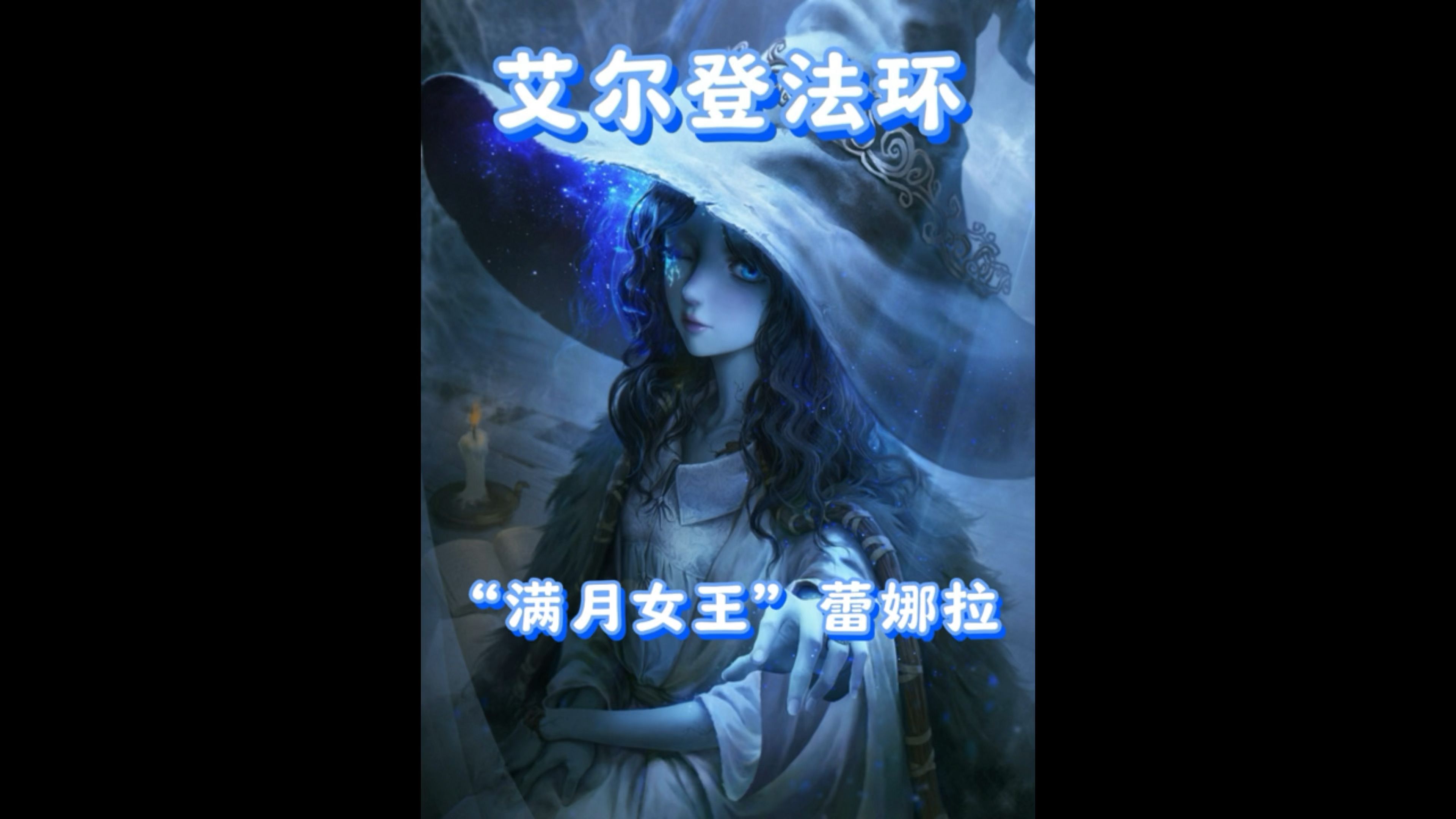 月光女王艾尔登法环图片