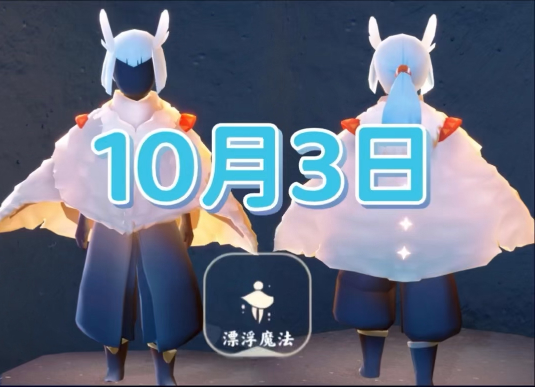 光遇10月3日任务 时装节代币收集位置「敬礼护卫复刻在早上6点到来 」哔哩哔哩bilibili光ⷩ‡