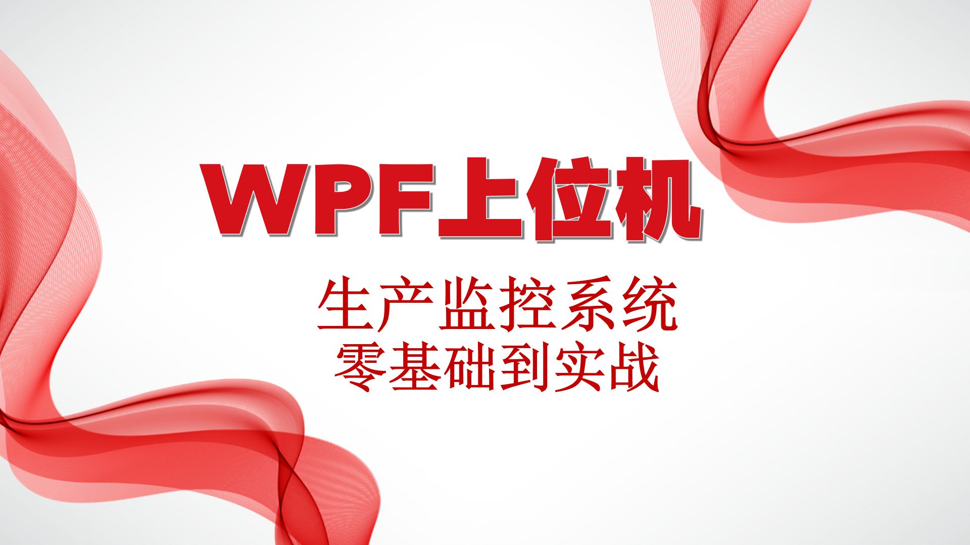 [图]【WPF上位机】 MES实战/通信协议/天花板级界面，从0到1，一步一步地带你玩转它们！