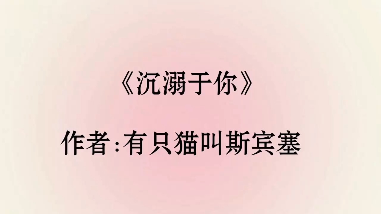 【百合小说推荐+TXT资源】《沉溺于你》有只猫叫斯宾塞《【敏若]先婚后爱》不悔《我是她的假白月光》莫《大眠》无人区玫瑰《情迷》恍惚哔哩哔哩...