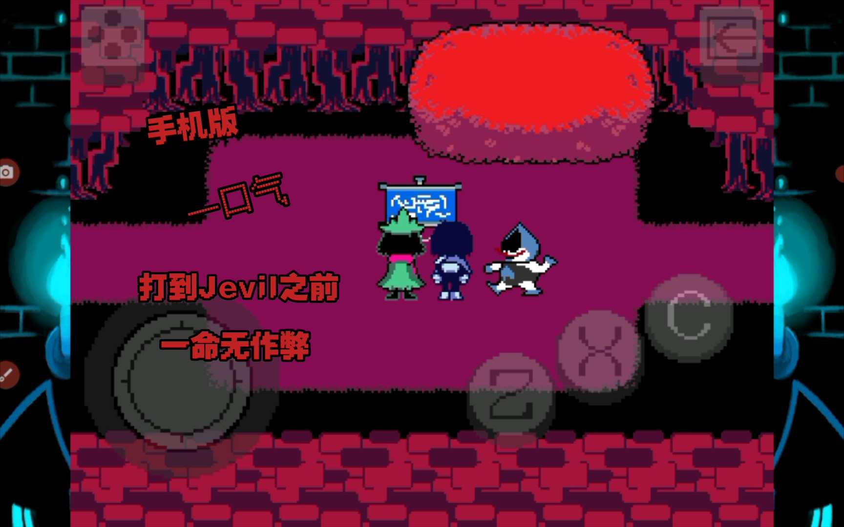 【deltarune】三角符文第一章手機版一命無作弊一口氣打到jevil之前