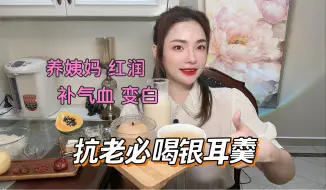 Download Video: 素颜的快乐是银耳给的！抗老内调必吃美容羹