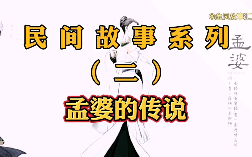 民间故事孟婆的传说哔哩哔哩bilibili