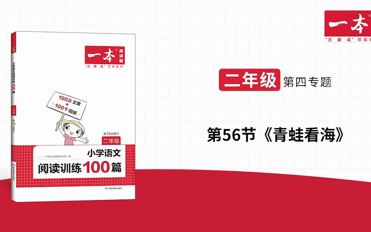 二年级(全)第四专题第56节《青蛙看海》一本ⷩ˜…读训练100篇(第十次修订)视频讲答案哔哩哔哩bilibili