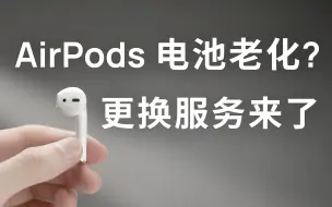 Video herunterladen: 【硬广】AirPods 电池维修服务来了