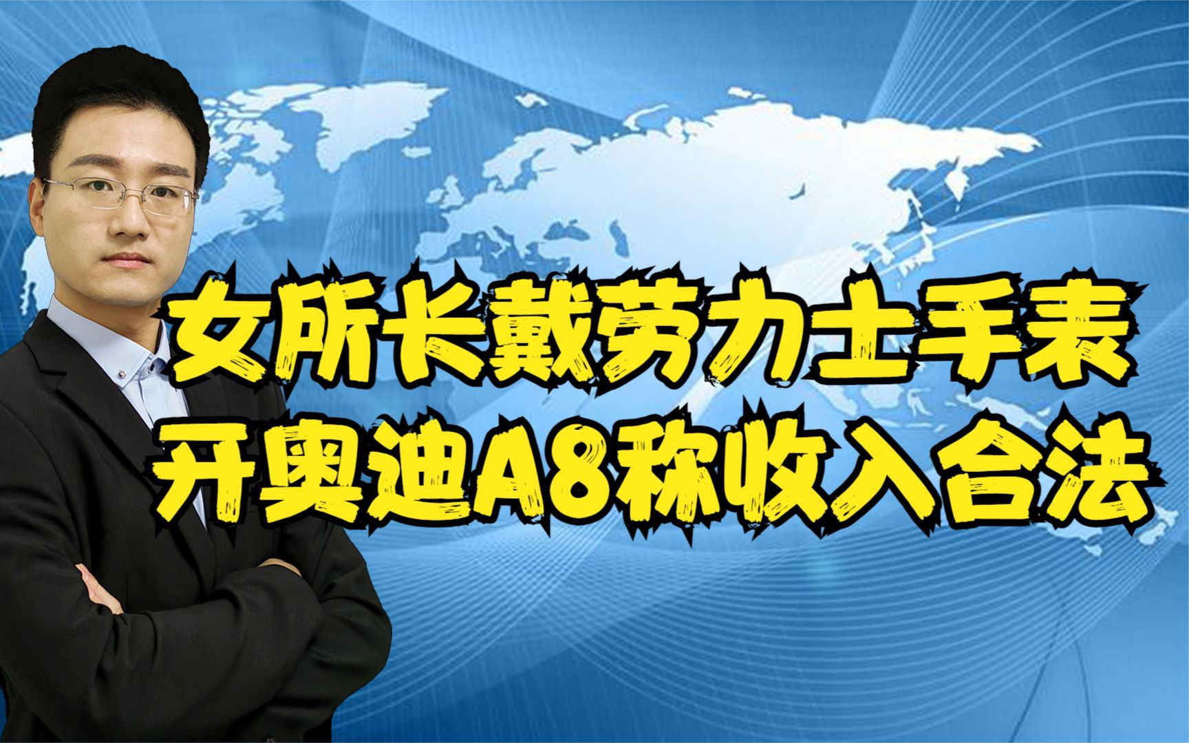 女派出所长被曝戴劳力士手表,开奥迪A8,所长回应:合法收入哔哩哔哩bilibili