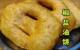 Tải video: 椒盐炸油饼，口味多变，松软香酥，面点师教你做法技巧