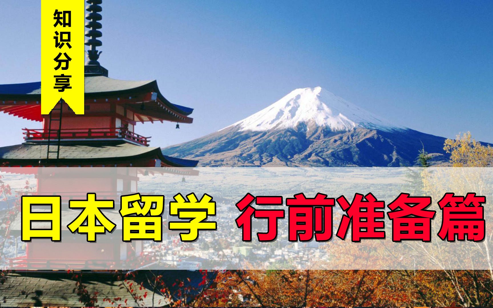 【独家秘笈】去日本留学哪些东西必带?日留十月生必备攻略哔哩哔哩bilibili