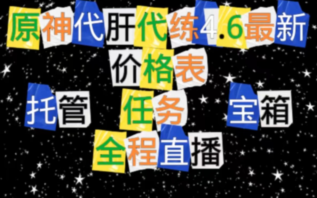 [图]原神代肝代练最新价格表，4.6最详细价格表，接官B国际服米服，同行打广告点赞即可