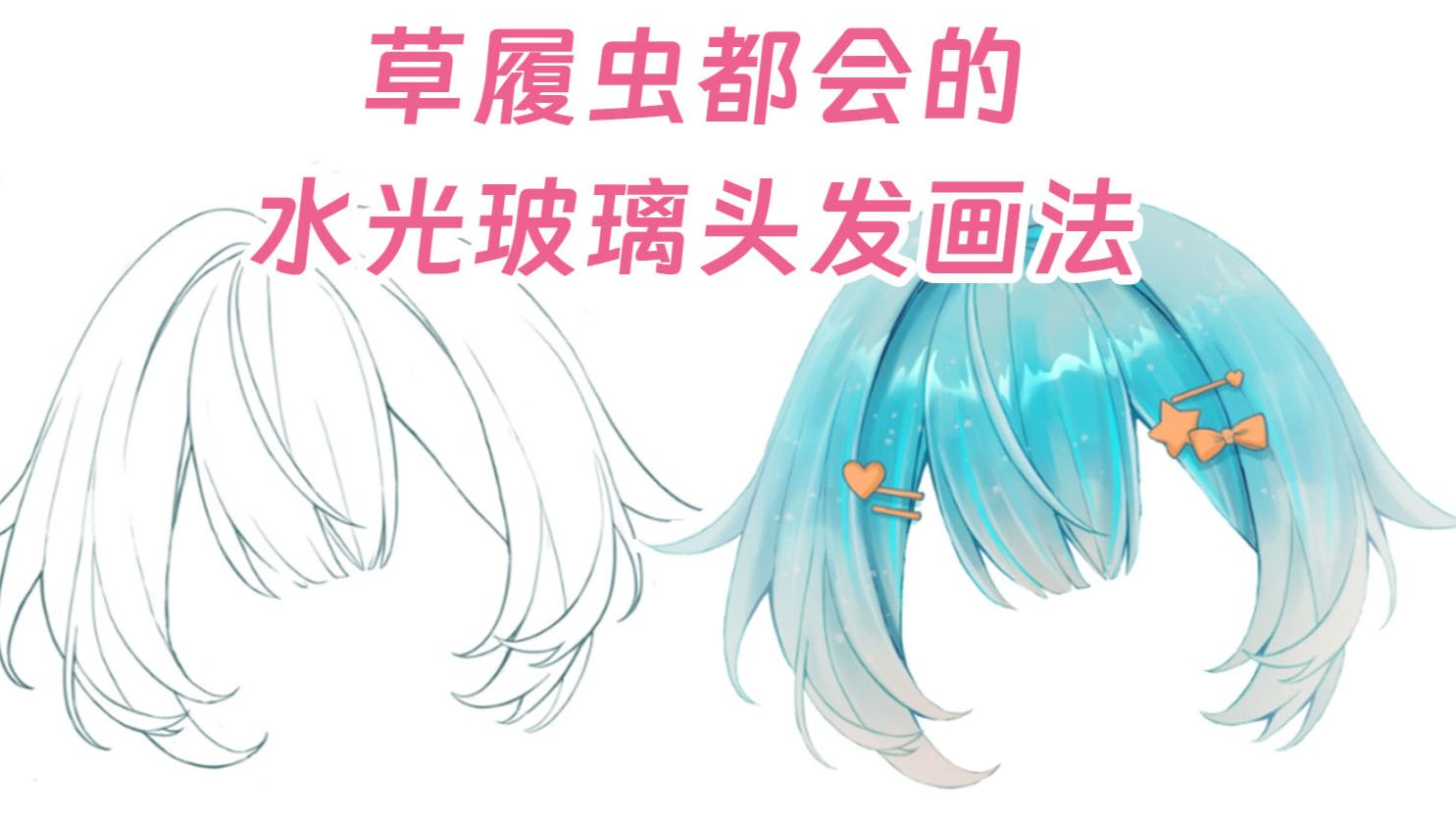 【画世界Pro绘画保姆级教程】超详细水光玻璃头发上色教程，还有超好用自制笔刷免费分享！
