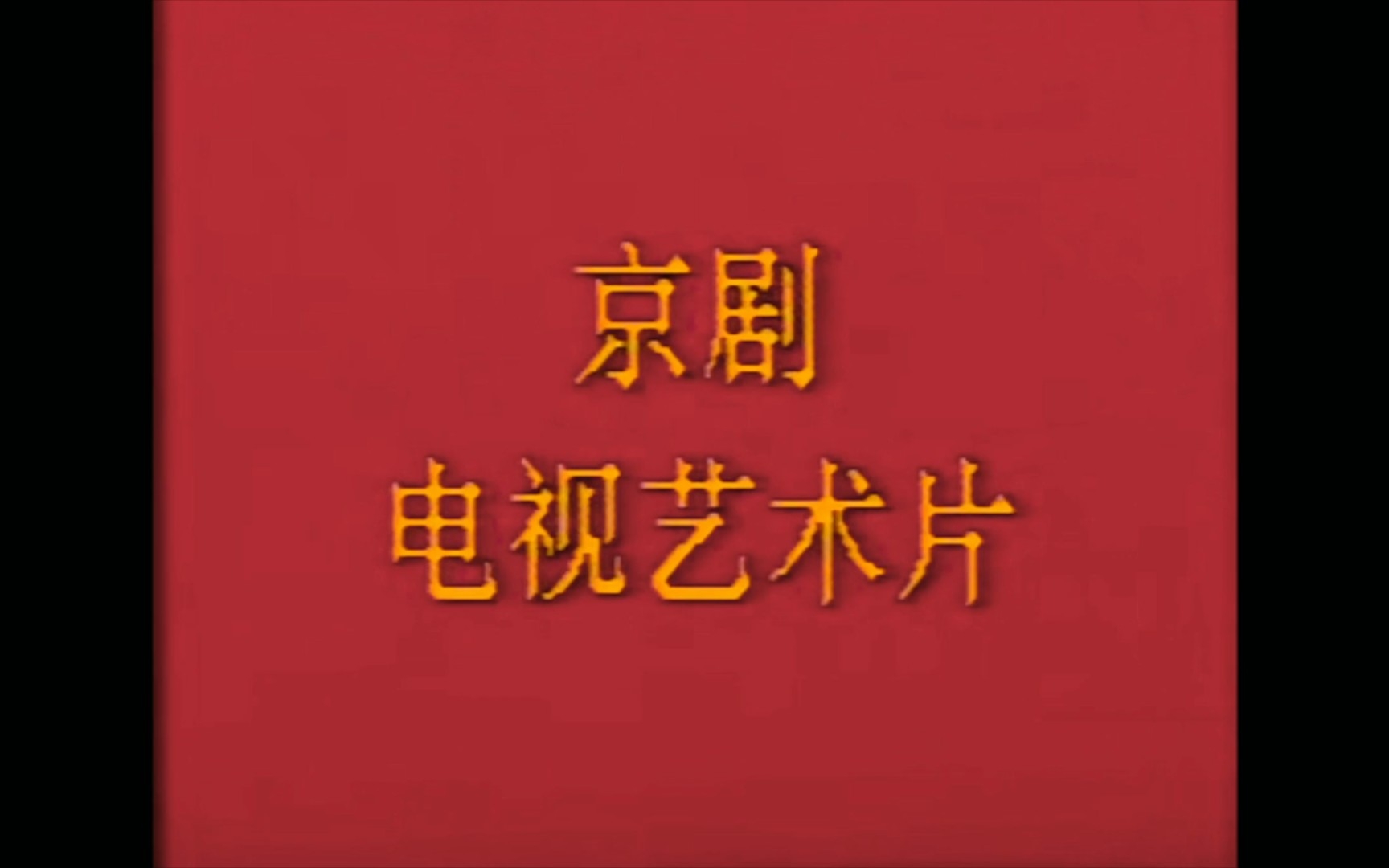 [图]京剧《曹操与杨修》 1990年版 （调了色，小言近景清晰一些，自存）