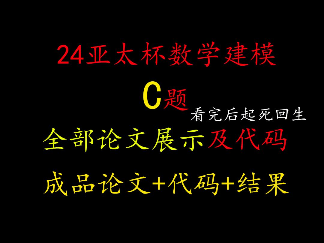 【小白的最后救命稻草全网最权威唯一正确】24亚太赛2024亚太杯C题完整论文及代码结果,14问详细解答,以及代码结果展示,2024APMCM亚太赛大学...