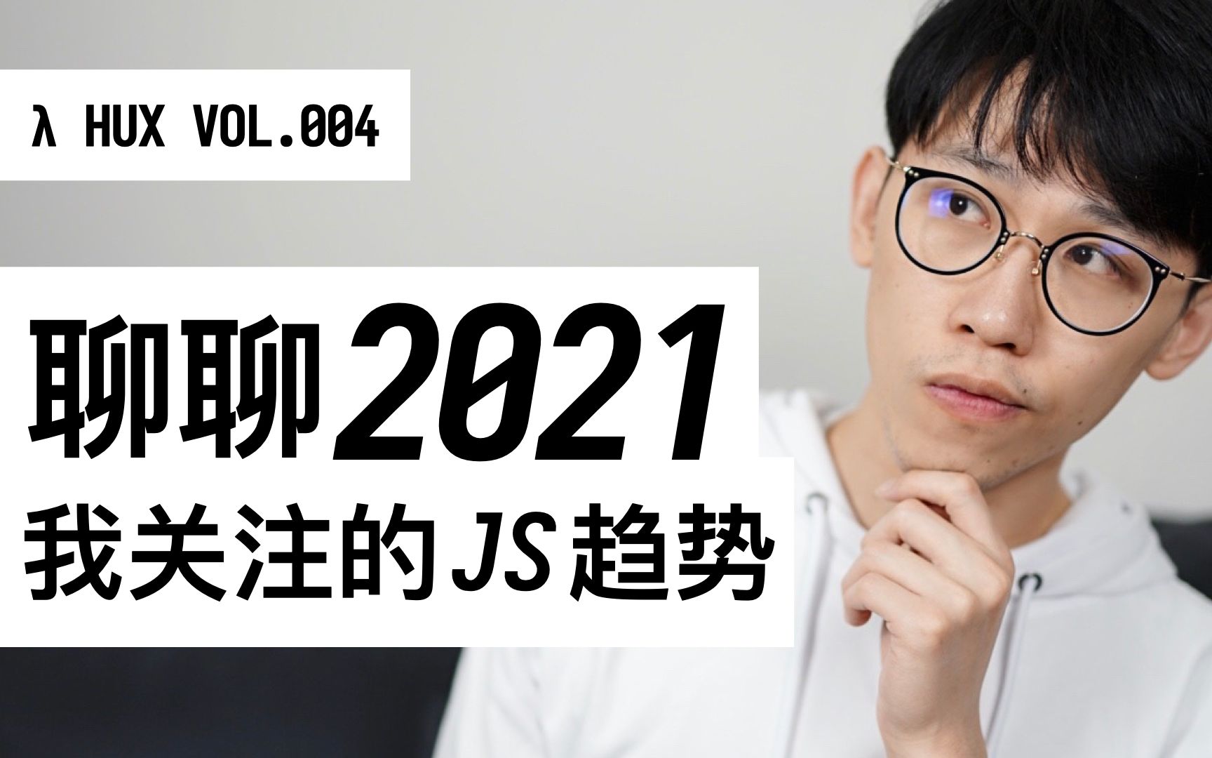 湿货! 聊聊 2021 我关注的 JS 趋势 + 2020 问卷收尾 | 程序员黄玄 Vol.004哔哩哔哩bilibili