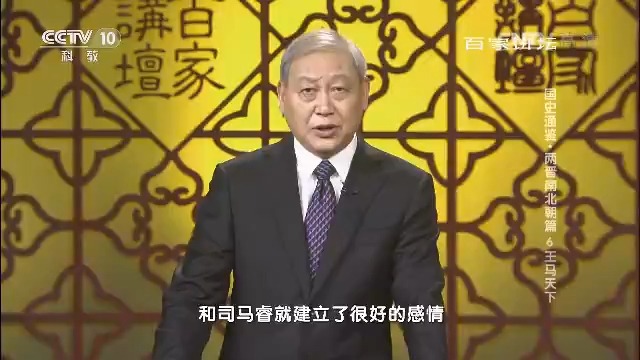 [图]国史通鉴·两晋南北朝篇（6）王马天下[高清版]