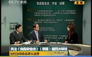 [图]《新闻会客厅》20090226 关注《食品安全法》（草案）第四次审议