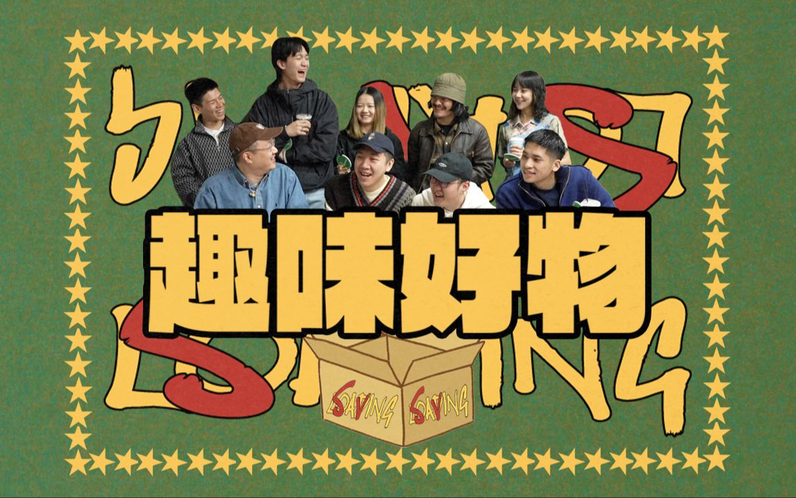 【unloading】开箱|宝藏物件 暗藏玄机