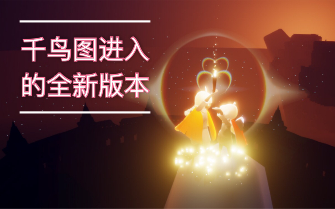 不用看动画就遁地进千鸟图的最新方法关于光遇的