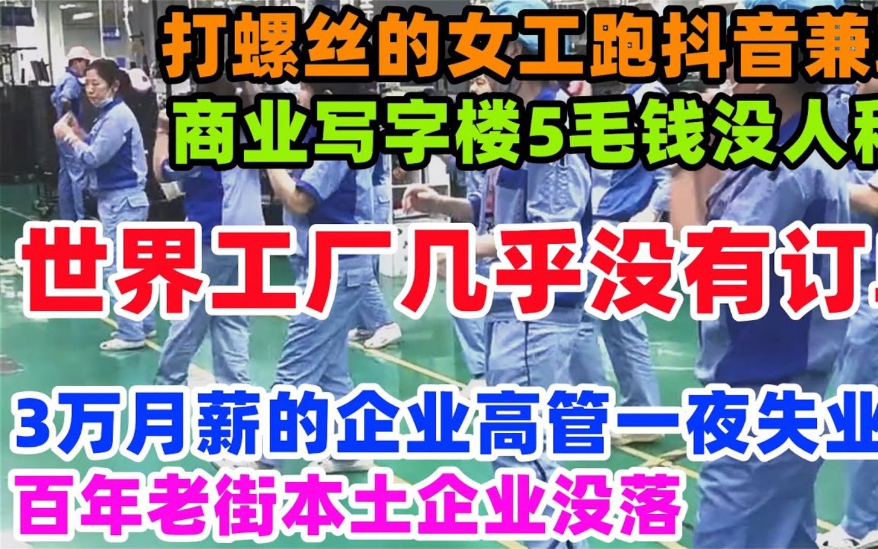 东莞老板跑抖音找出路,世界工厂几乎没有订单,实拍百年老街本土企业衰败史,3万月薪的企业高管一夜失业,日子过的太艰难哔哩哔哩bilibili