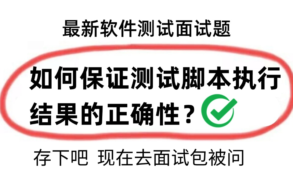 ✅软件测试面试被问:你如何保证测试脚本执行结果的正确性?(99%会被问到)哔哩哔哩bilibili