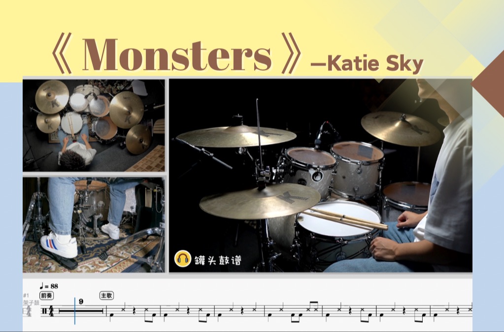 [图]罐头鼓谱 第284期《Monsters》-Katie Sky 动态鼓谱 原版呈现