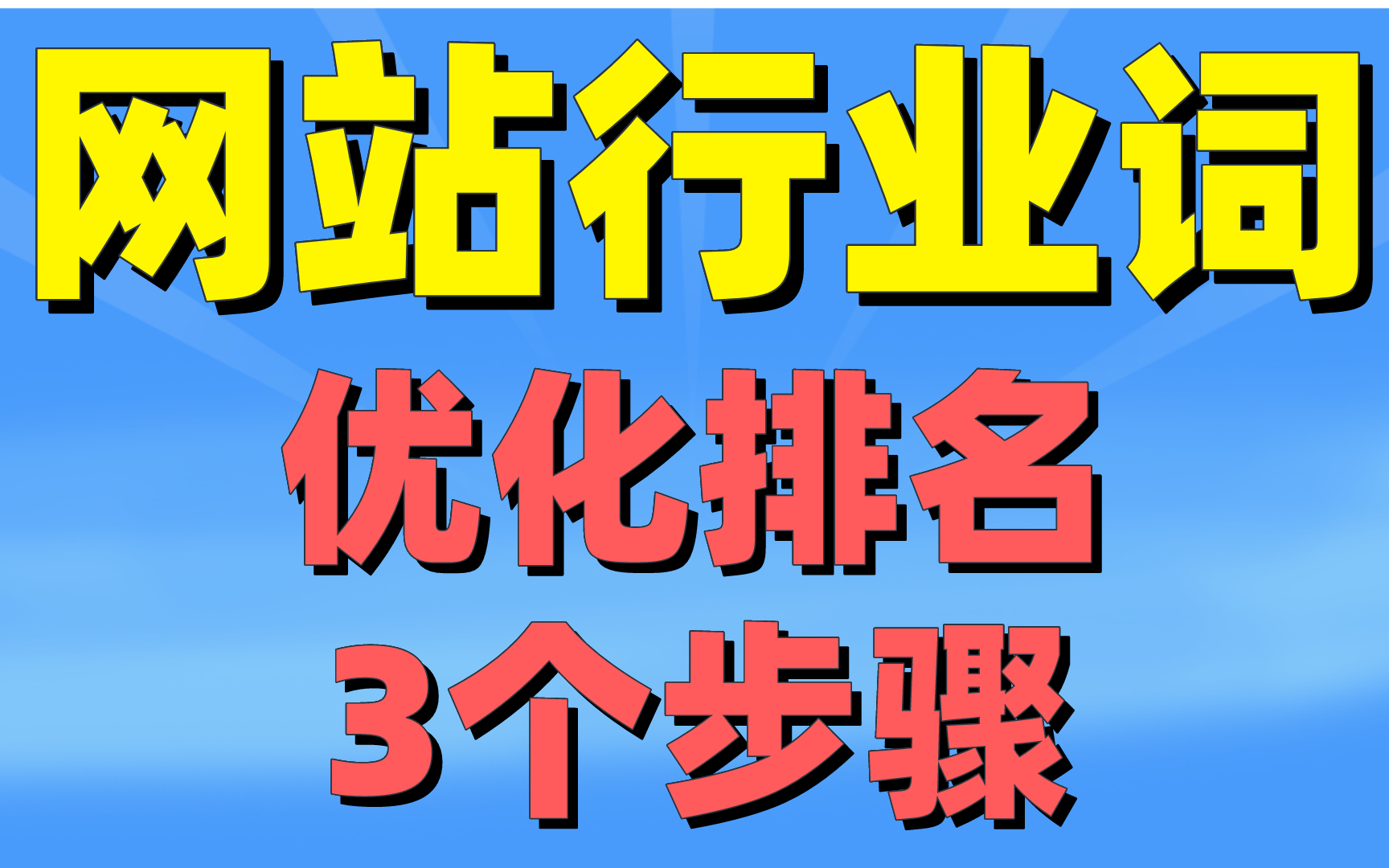 seo公开课直播教程:推动网站行业词优化排名的3个步骤哔哩哔哩bilibili