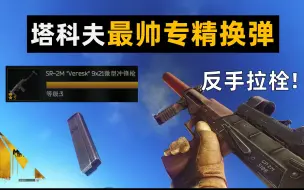 Download Video: 盘点逃离塔克夫最帅专精换弹