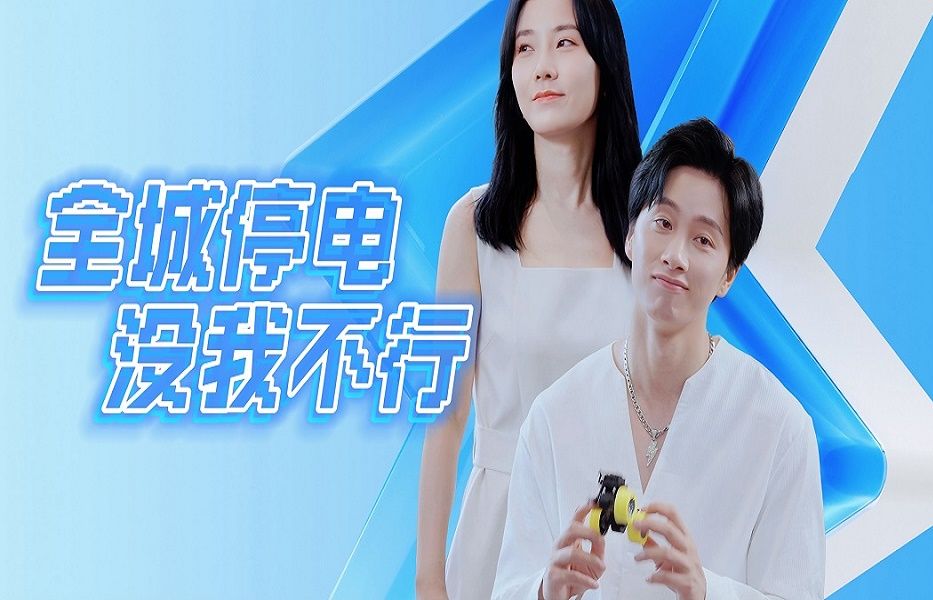 全城停电没我不行第4集哔哩哔哩bilibili