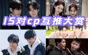 Télécharger la video: 【陪你一起嗑cp】15对cp 互推大赏（下）