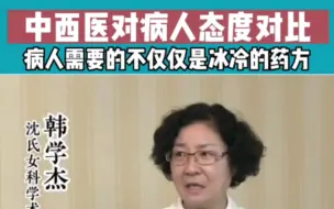 Download Video: 中西医对病人态度对比，病人需要的不仅仅是冰冷的💊