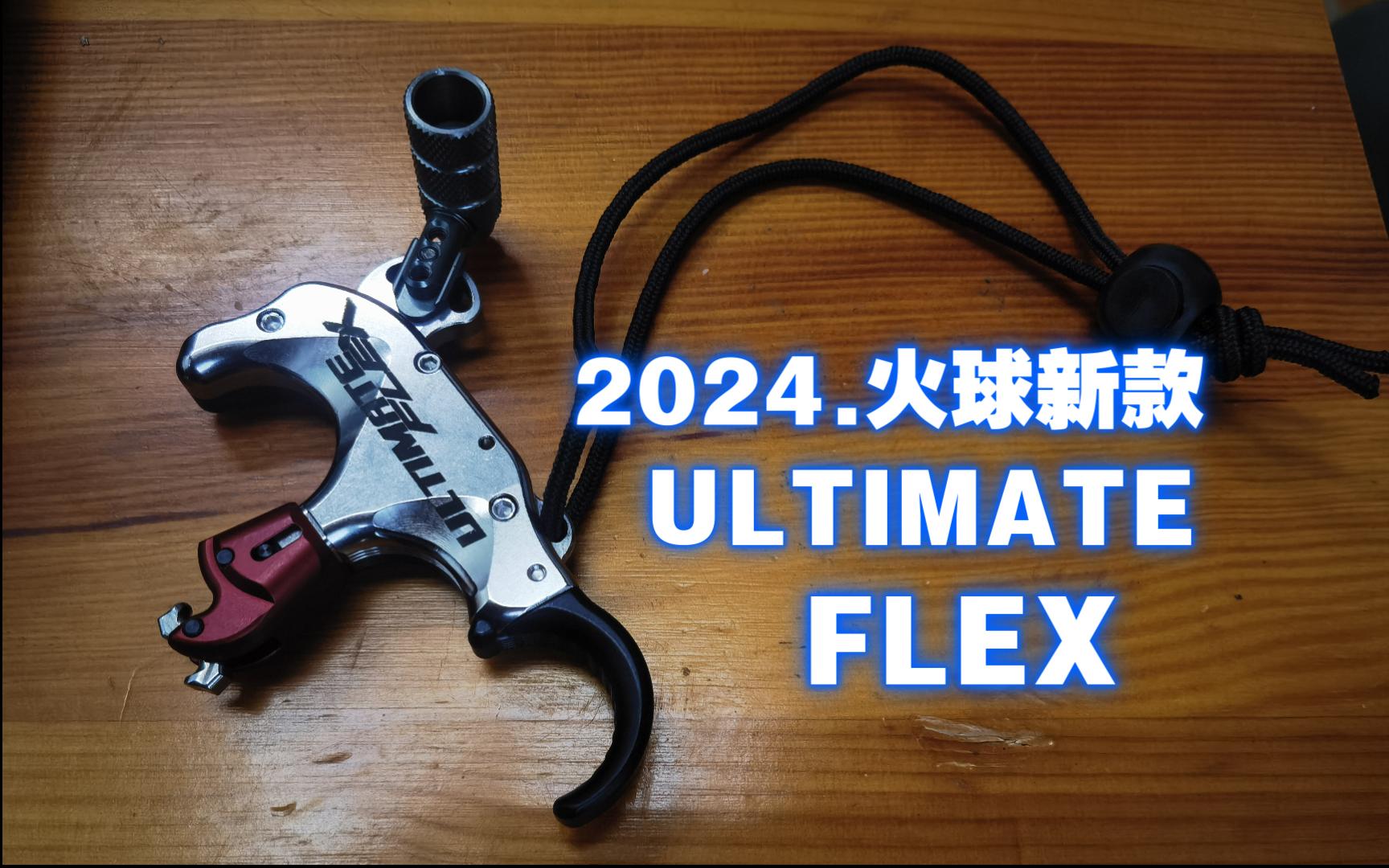 2024火球新款ultimate flex 撒放器超详细评测