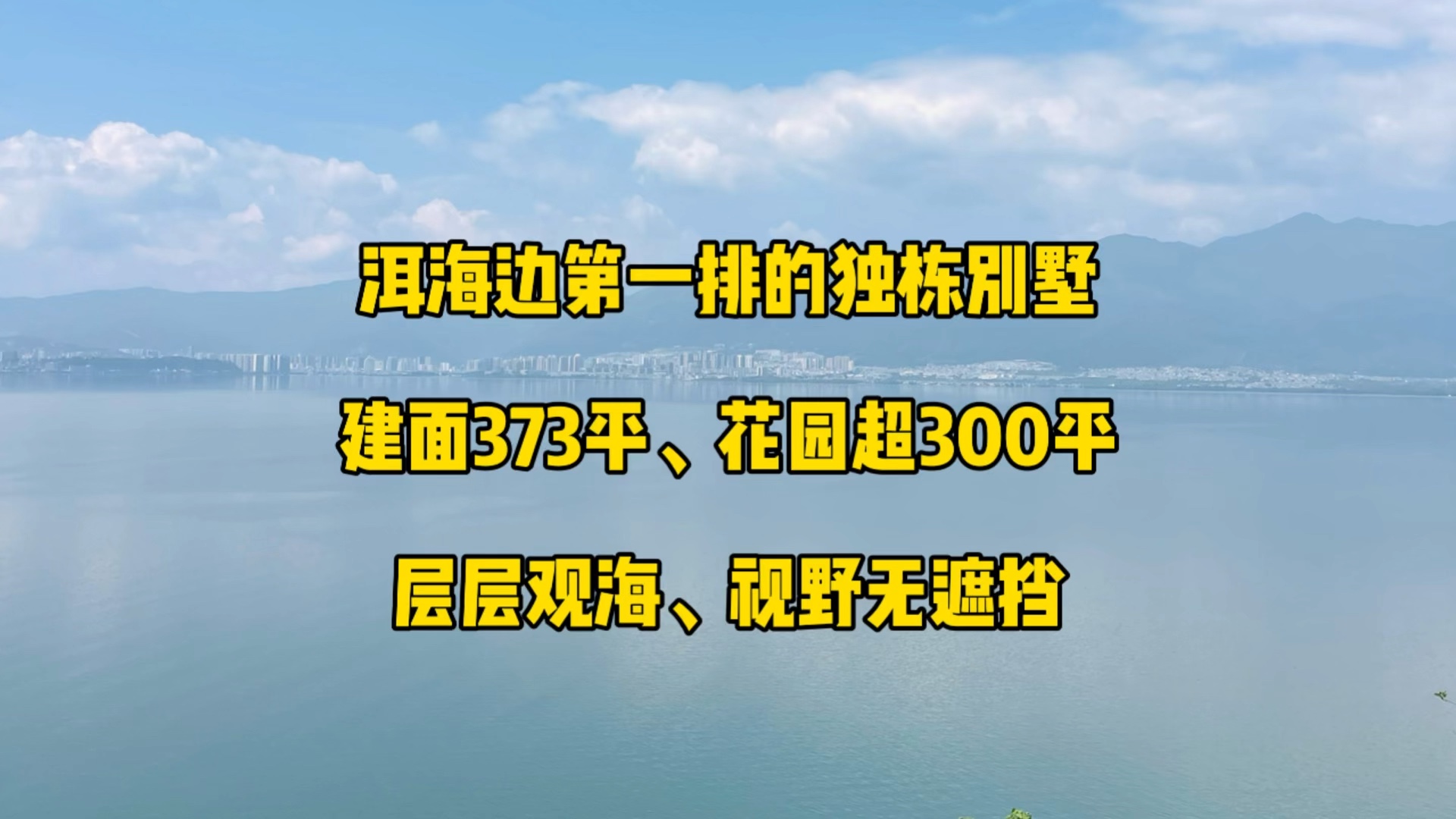 洱海边第一排的全海景独栋别墅,建面373平,花园超300平,层层观海,有感兴趣的朋友吗?哔哩哔哩bilibili