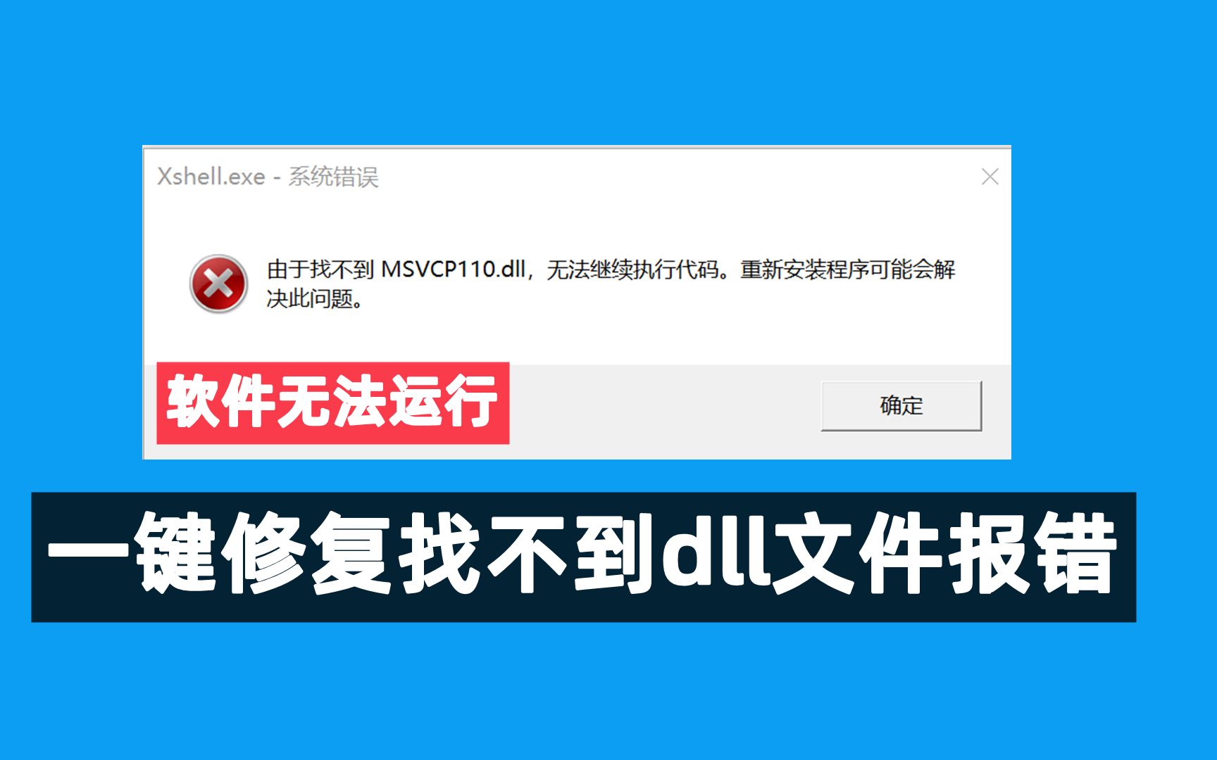 【40期】程序提示dll文件丢失无法运行的问题解决办法,修复各种msvcp100.dll、msvcp120.dll、msvcp110.dll各种报错哔哩哔哩bilibili