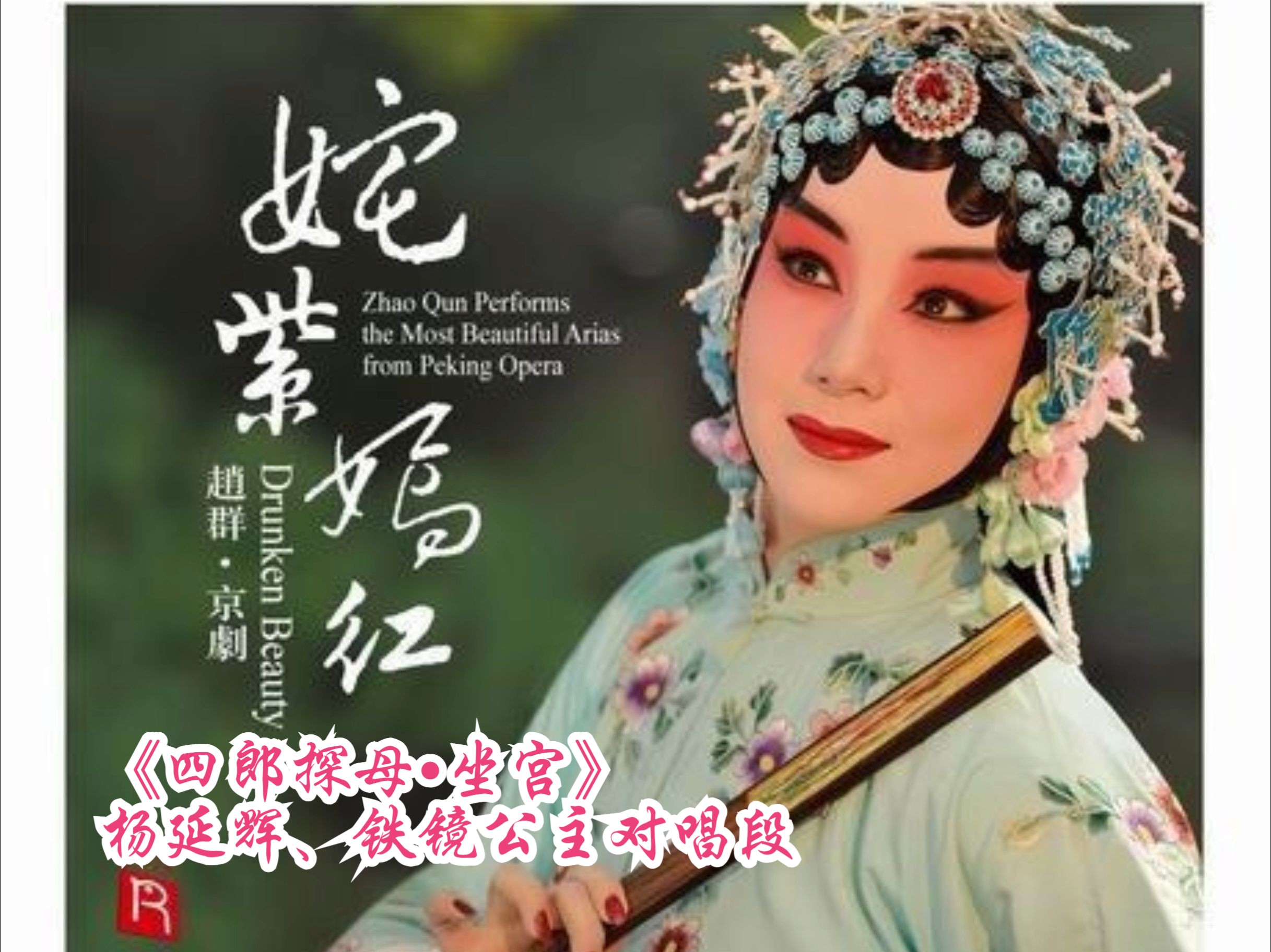 国乐精品:hi-res 4k:《四郎探母61坐宫》杨延辉,铁镜公主对唱段