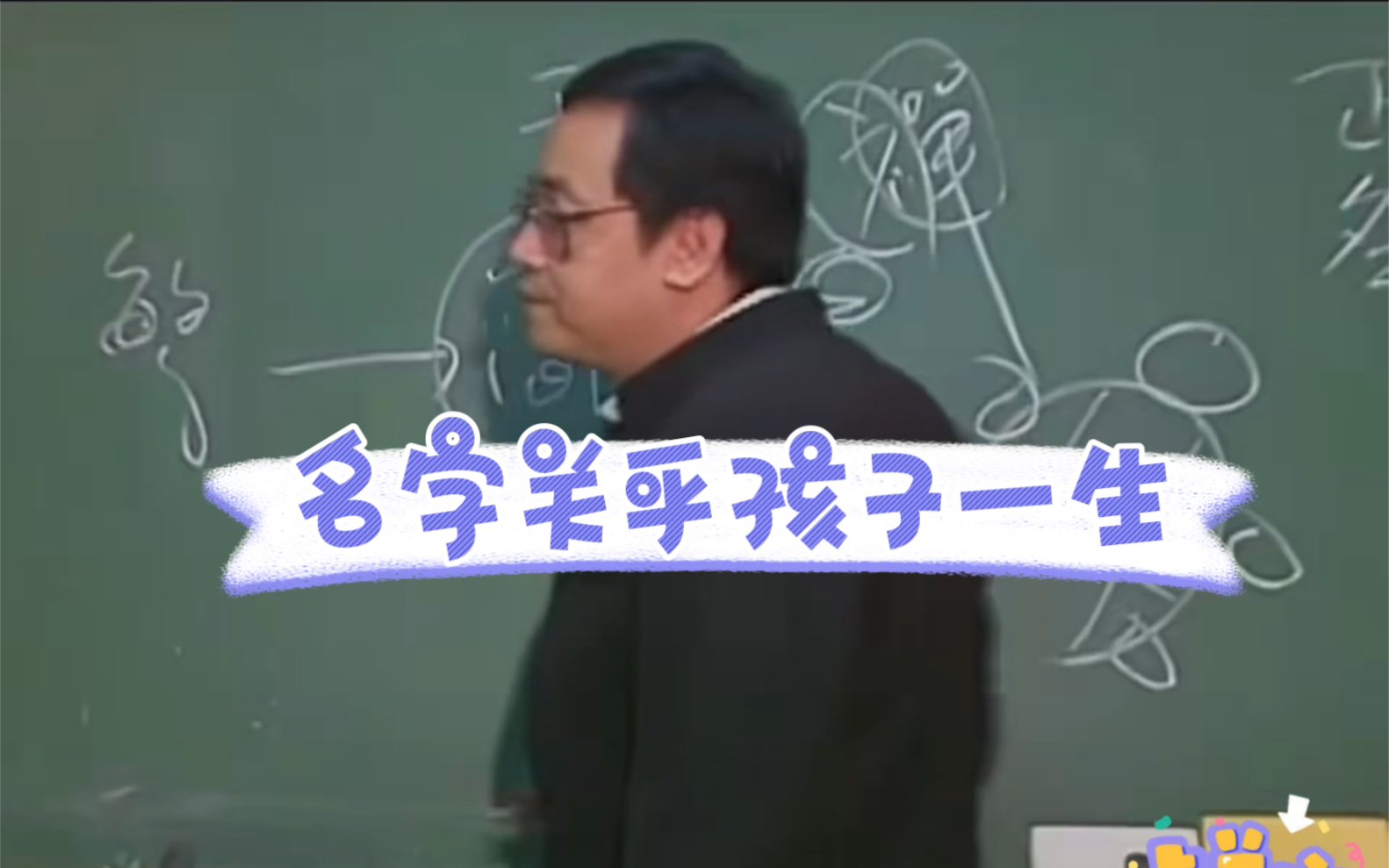 跟倪师学中医之姓名学,起个好名字很重要,事关孩子的一生哔哩哔哩bilibili