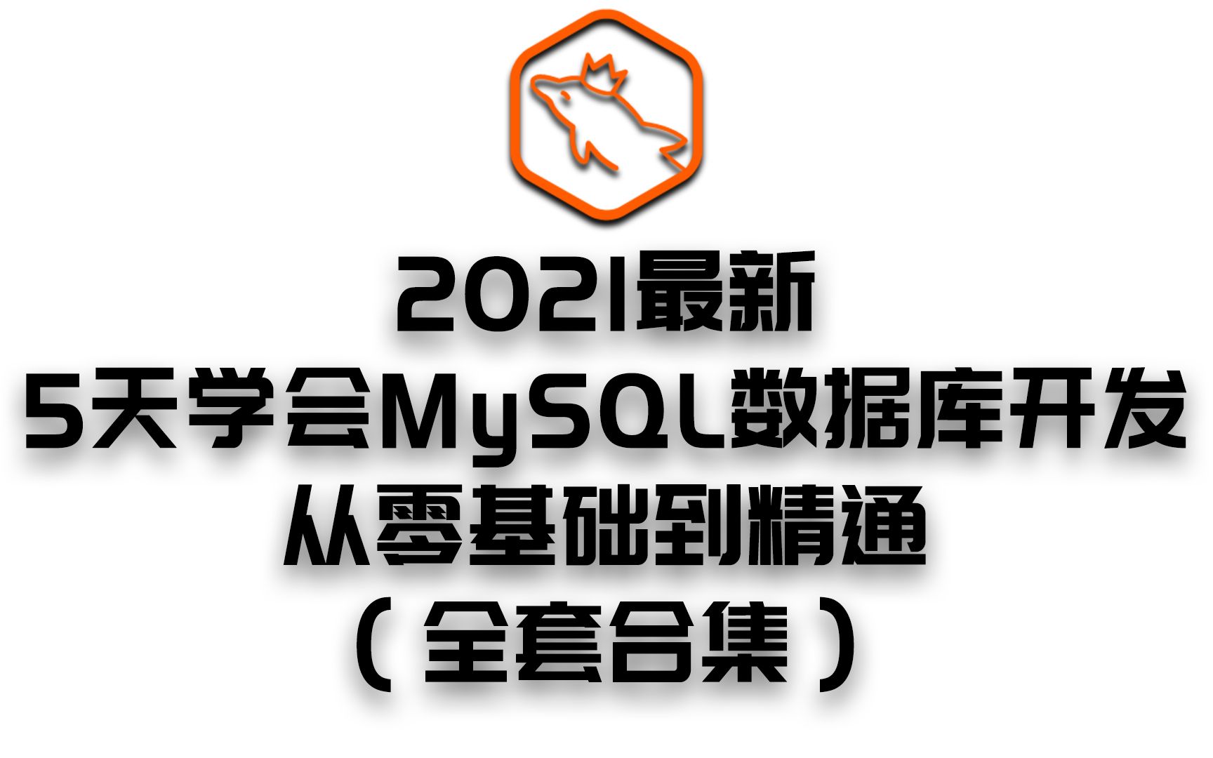 2021最新 5天学会MySQL数据库开发从零基础到精通(全套合集)哔哩哔哩bilibili